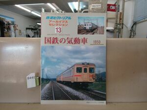 8440　鉄道ピクトリアル アーカイブスセレクション13 国鉄の気動車 1950 鉄道図書刊行会