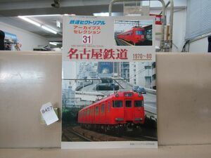 8457　鉄道ピクトリアル アーカイブスセレクション31 名古屋鉄道 1970-80 鉄道図書刊行会