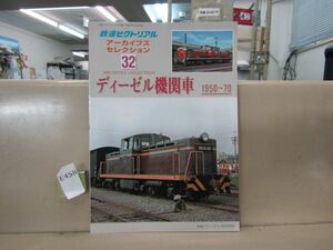 8458　鉄道ピクトリアル アーカイブスセレクション32 ディーゼル機関車 1950-70 鉄道図書刊行会