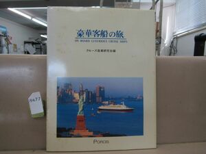 8477　希少本 豪華客船の旅 クリーズ産業研究会編 港湾都市情報サービス 1989年