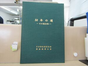 8479　希少本　50年の道－その後20年－　日本郵船機関長会・郵船機関士会