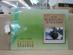 8763　美品 飯山線 SL信濃川ロマン 運行記念入場券 JR東日本 新潟支社 平成24年