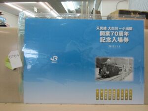 8764　美品 只見線 大白川～小出間 開業70周年記念入場券 JR東日本 新潟支社