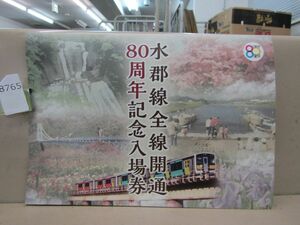 8765　水郡線全線開通80周年 記念入場券 JR東日本 水戸支社 平成26年