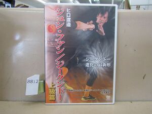 8812　美盤 DVD　ジュン・ファン／ジークンドー 上級篇　ヒロ渡邉　ブルース・リー　東洋武術