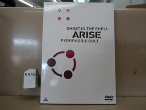 8839　美品 攻殻機動隊ARISE PYROPHORIC CULT DVD DAY1/DAY2