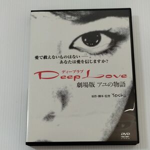 Ｄｅｅｐ Ｌｏｖｅ アユの物語／重泉充香／古屋敬多【他との２本まとめ購入560円】