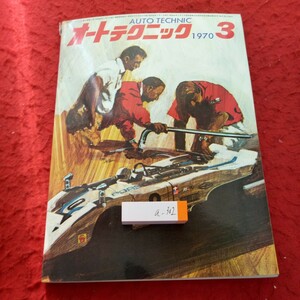 a-302 オートテクニック 1970年発行 3月号 フレッシュマン/デイトナ24時間 モンテカルロラリー 筑波サーキットのコース研究 など※4