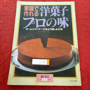 a-334 家庭で作れる 洋菓子 プロの味 ホームメイドケーキをより楽しむため 昭和57年発行 中央公論社 暮しの設計 ケーキ パイ スイーツ※4