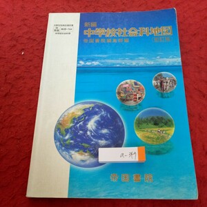 a-349 new compilation junior high school social studies map . country paper . editing part compilation the first . version Heisei era 18 year issue world. country . ground shape climate life * culture environment problem Japan concerning *4