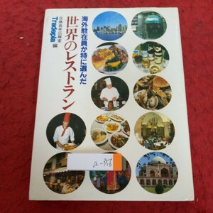 a-356 海外駐在員が解くに選んだ 世界のレストラン 日商岩井広報・トラディピア 編 パシフィカ 1982年初版発行 アメリカ カナダ など※4