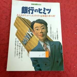 a-357 銀行のヒミツ みんながしゃべったイケイケ金融道の夢の跡! 別冊宝島168 1983年発行 黄金仮面 パノラマ島奇談 孤島の鬼 など※4