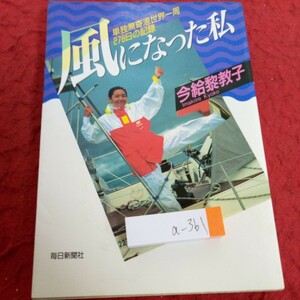 a-361 風になった私 単独無帰港世界一周278日の記録 今給黎教子 毎日新聞社 1993年発行 赤道へ ホーン岬へ 希望峰沖へ インド洋 など※4