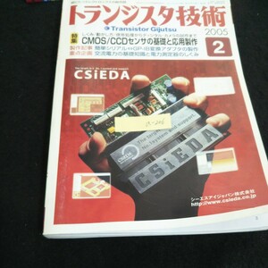 a-206 トランジスタ技術 特集 CMOS/CCDセンサの基礎と応用製作 株式会社CQ出版社 2005年発行 ※4