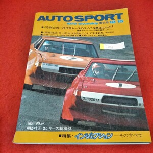 a-003 AUTO SPORT　1972年12月15日号　ターボ・セリカR　インジェクション-そのすべて　’73TOレースのライバル車はこれだ！ ※4