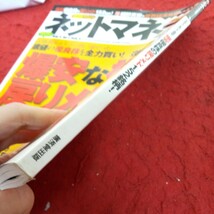 a-405 月刊 ネットマネー 2009年発行 爆安な株の戻りメド!152銘柄 世界経済の危機 逆張り投資 サブプライム 純金積立 など 廣済堂出版※4_画像3