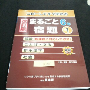 a-215 コピーしてすぐ使える改訂版まるごと宿題 6年 ① 著者/原田善造 株式会社喜楽研 2010年第1刷発行 ※4