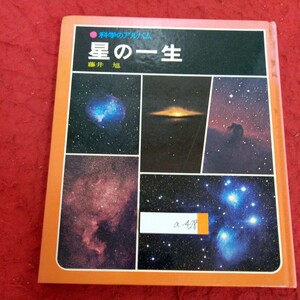 a-428 科学のアルバム 星の一生 藤井旭 あかね書房 1981年発行 色でわかる星の年齢 星の一生 黒雲 ガス星雲 星のたん生 太陽 など※4