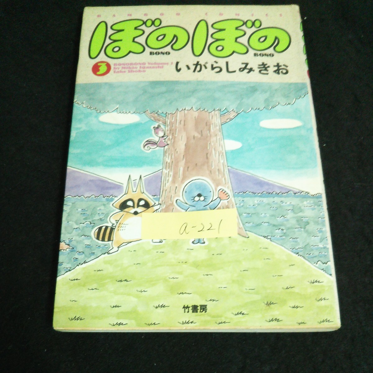 2024年最新】Yahoo!オークション -いがらしみきおぼのぼの(漫画