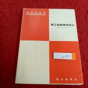 a-433 第2級無線技術士 (46年6月～57年7月) 無線従事者国家試験問題解答集 電波振興会 昭和58年発行 無線工学の基礎 無線機器 から※4