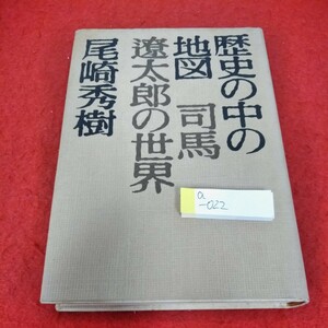 a-022　歴史の中の地図　司馬遼太郎の世界　尾崎秀樹　1975年11月15日第3刷　文藝春秋　 ※4