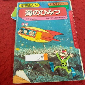 a-447 学研まんが ひみつシリーズ 海のひみつ 監修・奈須紀幸 昭和53年発行 海は、どうして生まれたか? 海の水は、なぜ塩からい? など※4