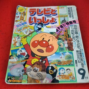 a-034　テレビといっしょ　1990年9月号　アンパン　ドラえもん　アルプスの少女ハイジ　ガチャピンムック ※4