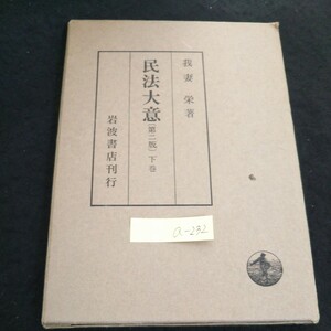 a-232 民法大意 著者/我妻栄 株式会社岩波書店 昭和46年発行※4