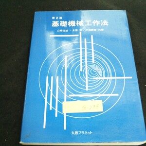 a-233 基礎機械工作法 著者/山崎恒雄 丸善プラネット株式会社 1998年第2刷発行発行※4