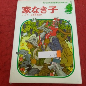 a-509 子どものための世界名作文学・10 家なき子 マロ作 波多野未記・訳 集英社 昭和63年発行 さようなら、お母さん 旅の一座 など※4