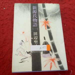 a-511 新源氏物語(一) 田辺聖子 新潮社 1979年発行 シリーズ 紫式部原作 眠られぬ夏の夜の空の巻 生きすだま飛ぶ闇の夕顔の巻 など※4