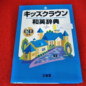 a-056　キッズクラウン和英辞典 CD付き　三省堂　2009年4月10日第4刷発行　約3,500語　発話練習　英会話　小学英語※4