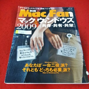 a-059　別冊マックファン　マックとウィンドウズ2009[共存・共有・共栄]　あなたは「一台二役」派？　それとも「どっちも必要」派？※4