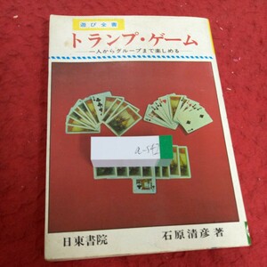 a-542 遊び全書 トランプ・ゲーム 一人からグループまで楽しめる 日東書院 石原清彦・著 昭和54年発行 トランプ・カードの知識 など※4