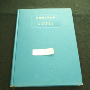 a-236 改訂 機械工学大意 著者/菅原菅雄 田中重芳 産業図書株式会社 昭和44年第3刷発行※4