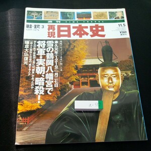 a-552 週刊タイムトラベル 再現日本史 鎌倉・室町③1219~1274 平成14年発行 講談社 雪の鶴岡八幡宮で 将軍・実朝、暗殺! など※4