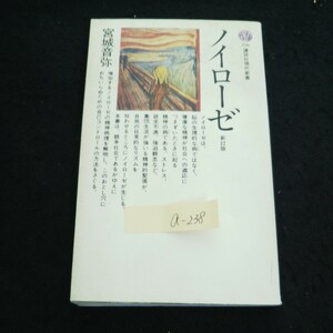 a-238 講談社現代新書 ノイローゼ 新訂版ノイローゼ 著者/宮城音弥 株式会社講談社 昭和50年第4刷発行※4