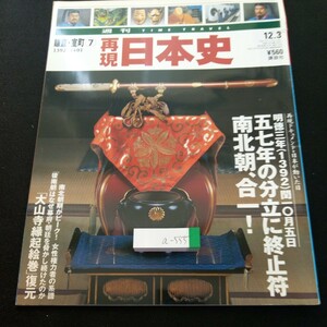 a-555 週刊タイムトラベル 再現日本史 鎌倉・室町⑦1392~1401 講談社 平成14年発行 五七年の分立に終止符 南北朝、合一! など※4