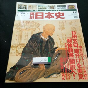 a-562 週刊タイムトラベル 再現日本史 江戸Ⅱ⑦ 1771~1778 講談社 平成15年発行 杉田玄白、腑分けを実見 「解体新書」翻訳へ! など※4