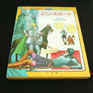 a-243 学習版世界こども名作全集 第18巻 ドン・キホーテ漢字関連 学習おもしろ百科編著者/相賀徹夫 株式会社小学館昭和62年初版第1刷発行