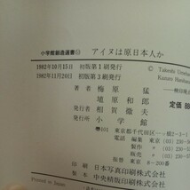 a-571 アイヌは原日本人か 梅原猛 埴原和郎 徹底対談 新しい日本人論のために 小学館 1982年発行 アプローチ 大進化とともに小進化する※4_画像7