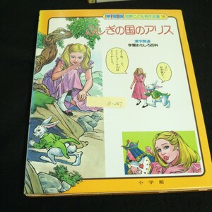 a-247 学習版世界こども名作全集 16巻 ふしぎの国のアリス 学習おもしろ百科 株式会社小学館 1987年初版第1刷発行※4