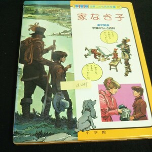 a-249 学習版世界こども名作全集 家なき子 12巻 学習おもしろ百科 株式会社小学館 1987年初版第1刷発行※4