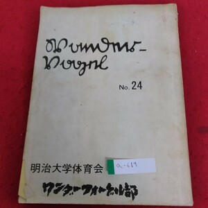 a-619 明治大学体育会　No.24 ワンダーフォーゲル部※4