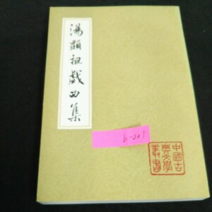 b-201 中国古典文学叢書 湯顯祖戯曲集 〈下〉著者/湯顯祖 上海古籍出版株式会社 ※4