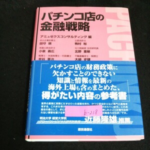 b-218 pachinko shop. financing strategy compilation author amyuze Cusco n monkey ting corporation .. communication company 2012 year new version issue *4