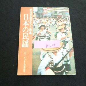 b-228 明治生命保険ポケット歌集 カラーイラスト民謡地図 日本の民謡 昭和46年発行 ※4