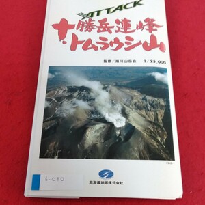 b-010 十勝岳連峰トムラウシ山　経緯線入り　1/2,5000 北海道地図株式会社※4