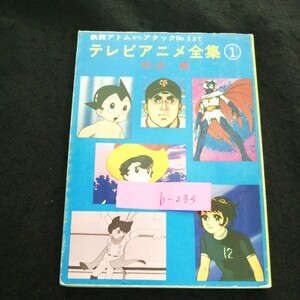 b-233 鉄腕アトムからアタックNo.1まで テレビアニメ全集 ① 株式会社秋元書房 昭和53年第3刷発行 ※4
