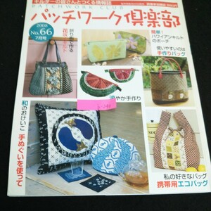 b-240 パッチワーク倶楽部 7月号 No.66 発行人/天野義弘 株式会社パッチワーク通信社 平成20年発行 実物大型紙付き※4